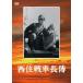 [ бесплатная доставка ][DVD]/ японское кино / запад . танк длина .