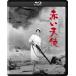 [ бесплатная доставка ][Blu-ray]/ японское кино / красный ангел 4K цифровой восстановление версия 