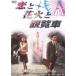 [ бесплатная доставка ][DVD]/ японское кино /.. фейерверк . просмотр машина [ дешевая версия ]