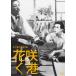 [ бесплатная доставка ][DVD]/ японское кино / цветок ...
