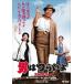 [DVD]/ японское кино / мужчина. ..... кроме того, ..HDli тормозные колодки версия [ дешевая версия ]