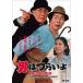 [DVD]/ японское кино / мужчина. ..... следующий .. dono sama HDli тормозные колодки версия [ дешевая версия ]