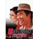 [DVD]/ японское кино / мужчина. ..... следующий ... дорога ...HDli тормозные колодки версия [ дешевая версия ]
