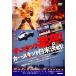 [ бесплатная доставка ][DVD]/ западное кино / The * Stunt ультра .! машина Stunt день рис решение битва!