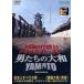 [ бесплатная доставка ][DVD]/ японское кино ( изготовление )/YAMATO выход на поверхность! - document *ob*[ мужчина ... Yamato /YAMATO]-
