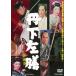[ бесплатная доставка ][DVD]/ японское кино /. внизу левый сервировочный поднос решение версия 