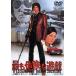 [ бесплатная доставка ][DVD]/ японское кино / самый . опасно ...[ дешевая версия ]