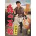 [ бесплатная доставка ][DVD]/ японское кино /.... лес. камень сосна [ дешевая версия ]
