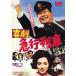 [ бесплатная доставка ][DVD]/ японское кино / комедия экспресс ряд машина [ дешевая версия ]