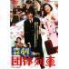 [ бесплатная доставка ][DVD]/ японское кино / комедия группа ряд машина [ дешевая версия ]
