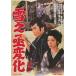 [ бесплатная доставка ][DVD]/ японское кино / снег .. изменение 