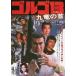 [ бесплатная доставка ][DVD]/ японское кино / Golgo 13 9 дракон. шея 