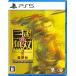 [ бесплатная доставка ][ первый раз specification есть ][PS5]/ игра / подлинный * Sangokumusou 2 with...Remastered [ обычная версия ]