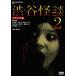 [DVD]/ японское кино / Shibuya история с привидениями 2 Deluxe версия [ дешевая версия ]