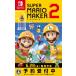 �y���������z[Nintendo Switch]/�Q�[��/�X�[�p�[�}���I���[�J�[ 2 [�ʏ��]