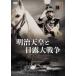 [ бесплатная доставка ][DVD]/ японское кино / Meiji небо .. день . большой война 