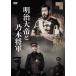 [ бесплатная доставка ][DVD]/ японское кино / Meiji большой ... дерево . армия 