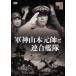 [ бесплатная доставка ][DVD]/ японское кино / армия бог Yamamoto изначальный .. полосный ...