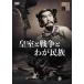[ бесплатная доставка ][DVD]/ японское кино / императорская фамилия . война ... раса 