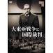 [ бесплатная доставка ][DVD]/ японское кино / большой восток . война . международный . штамп 