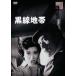 [ бесплатная доставка ][DVD]/ японское кино / чёрный линия зона 