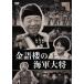 [ бесплатная доставка ][DVD]/ японское кино / золотой язык .. военно-морской флот большой .