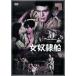 [ бесплатная доставка ][DVD]/ японское кино / женщина .. судно 