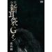 [DVD]/ японское кино / история с привидениями новый уголок пакет G men .. сборник [ дешевая версия ]