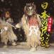 [CD]/ сборник / японский фолк ~ Akita * Yamagata сборник ~