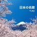 [ бесплатная доставка ][CD]/ сборник / японский название . лучший 