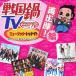 【送料無料選択可】オムニバス/戦国鍋TV ミュージック・トゥナイト なんとなく歴史が学べるCD 最出陣!編 [CD+DVD]