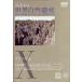 [ бесплатная доставка ][DVD]/ хобби образование / мир природа . производство 10