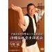 [ бесплатная доставка ][DVD]/ боевые искусства / немного .. каратэ сейчас .. 2 10 anniversary commemoration Okinawa традиция каратэ ...