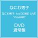 �y���������z[DVD]/�Ȃɂ�j�q/�Ȃɂ�j�q 1st DOME LIVE 'VoyAGE' [�ʏ��]