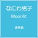 [CD]/�Ȃɂ�j�q/Moonlit [�ʏ��]