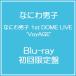 �y���������z[Blu-ray]/�Ȃɂ�j�q/�Ȃɂ�j�q 1st DOME LIVE 'VoyAGE' [��������]