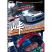 [DVD]/ motor * спорт /BestMOTORing &amp; HotVersion лучший * selection DVD Vol.5 перевал сильнейший легенда 3 -тактный Lee 