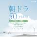 【送料無料選択可】TVサントラ/朝ドラ50years 〜NHK連続テレビ小説放送開始50周年テーマ音楽集〜2002-2011