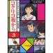 [книга@/ журнал ]/ плёнка * комикс kok Rico склон из 3 ( Animage комиксы )/ высота . тысяч журавль / оригинальное произведение . гора ../ оригинальное произведение Miyazaki ./ план * ножек книга@. перо ../ ножек книга@ Miyazaki ../.