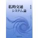 [ бесплатная доставка ][книга@/ журнал ]/ частный транспорт система теория / сырой рисовое поле гарантия Хара / работа ( монография * Mucc )
