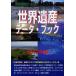 [ бесплатная доставка ][книга@/ журнал ]/ World Heritage данные * книжка 2012 год версия ( World Heritage серии )/ старый рисовое поле ../ работа старый рисовое поле подлинный прекрасный / работа 