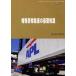 [ бесплатная доставка ][книга@/ журнал ]/ особый груз перевозка. основа знания ( shipping гид )/ Ocean koma -s( монография * Mucc )