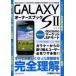 [книга@/ журнал ]/GALAXY S2 владельца книжка ... высокая скорость преобразованный основные возможности . новый функция . совершенно понимание делать поэтому. инструкция /gei The -/ работа ( монография * Mucc )