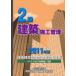 [книга@/ журнал ]/2 класс строительство сооружение управление технология сертификация экзамен проблема описание сборник запись версия H18~H22 экзамен проблема * описание 2011 год версия / регион разработка изучение место (