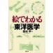 [ бесплатная доставка ][книга@/ журнал ]/.. понимать восточная медицина (.. понимать серии )/ запад ../ работа ( монография * Mucc )