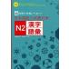 [книга@/ журнал ]/ японский язык способность экзамен меры N2 иероглифы * язык .45 дней . соответствие требованиям Revell .!/. глициния . прекрасный ./ работа . глициния .../ работа ( монография * Mucc )