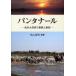 [ бесплатная доставка ][книга@/ журнал ]/ Pantah na-ru Южная Америка большой ... .... слабый / Maruyama . Akira / сборник работа ( монография * Mucc )