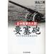 [книга@/ журнал ]/ необходимо .. Япония суша армия. огонь . японский суша битва . контейнер тщательный изучение ( Ushioshobokojinshinsha NF библиотека )/. гора 2 ./ работа ( библиотека )