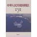 [本/雑誌]/中華人民共和国刑法 (アジア法叢書)/甲斐克則/編訳 劉建利/編訳(単行本・ムック)