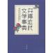 [ бесплатная доставка ][книга@/ журнал ]/ Hyogo новое время литература лексика ( Izumi лексика серии )/ Япония новое время литература . Kansai главный часть Hyogo новое время литература лексика редактирование комитет / сборник ( монография * Mucc )